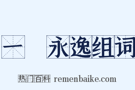 一勞永逸组词是什么意思的图片